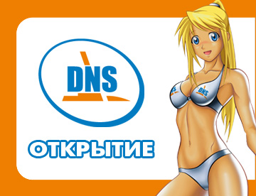 26 июля в 12 00 открывается новый магазин DNS на центральном рынке