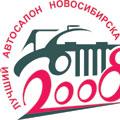 В Новосибирске выбрали лучший автосалон