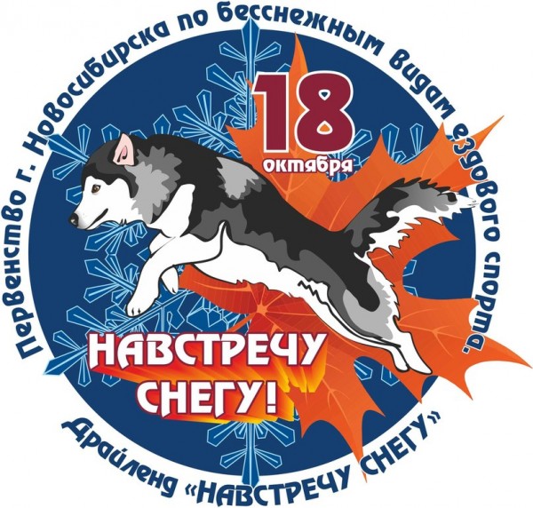 В Новосибирске пройдут соревнования по бесснежным видам ездового спорта "Навстречу снегу 2014"