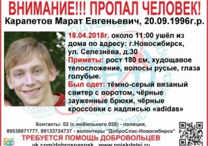 В Новосибирске нашли 21-летнего парня, которого искали пять дней