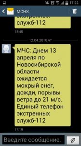 SMS от МЧС с предупреждением о неблагоприятной погоде получили новосибирцы