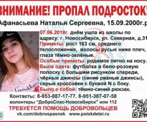 В Новосибирске ищут девочку-подростка, которая вышла из школы и пропала