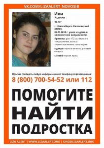 В Новосибирске ищут пропавшую 16-летнюю девушку с черной сумкой