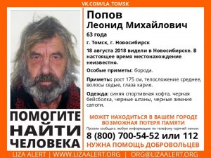 Волонтеры ищут мужчину с потерей памяти в Новосибирске и Томске