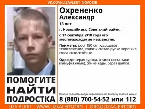 13-летний мальчик в камуфляжных штанах пропал в Новосибирске