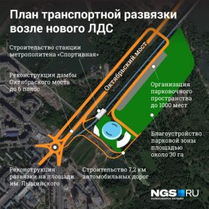 Власти Новосибирска хотят уменьшить парковку у нового ЛДС в 3 раза