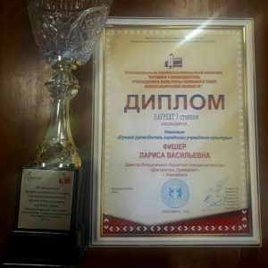 Директор ДК «Приморский» Лариса Фишер победила в конкурсе НСО