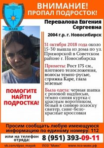 В Новосибирске ищут 14-летнюю девочку в куртке с красным воротником