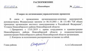 Сокращают чиновников в администрации Новосибирского района