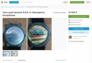 Новосибирец продает часы с автографом Назарбаева