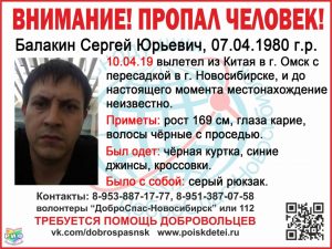 38-летний мужчина сел на рейс до Новосибирска и пропал