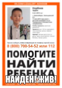 Полиция Новосибирска нашла мальчика, пропавшего с детской площадки