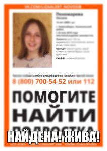 В Новосибирске девочка-подросток пропала после занятий в школе