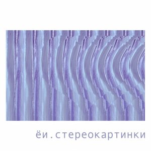 Новосибирская группа выпустила новый альбом со стереокартинкой на обложке