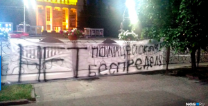Баннер «Нет полицейскому беспределу» появился в Первомайском сквере