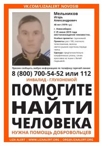 Глухонемой мужчина пропал в Новосибирске