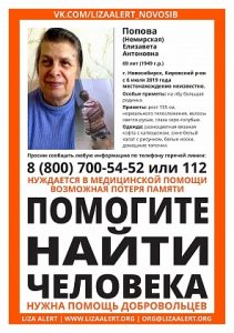 В Новосибирске ищут 69-летнюю женщину с потерей памяти