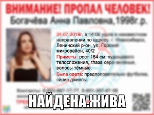 В Новосибирске нашли живой пропавшую 21-летнюю девушку