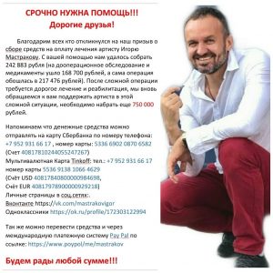 Новосибирцы собирают деньги на лечение актёра Игоря Мастракова