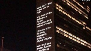 Послание о лесных пожарах в Сибири появилось на здании ООН