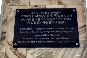 Памятная доска в честь Ким Чен Ира появилась в Новосибирском метро