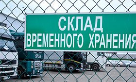 таможенный склад временного хранения товаров в России