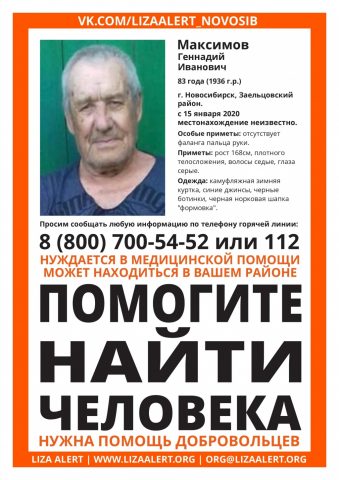 В Новосибирске разыскивают 83-летнего пенсионера