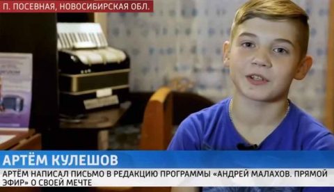Мальчик из Новосибирска получил аккордеон из рук Андрея Малахова