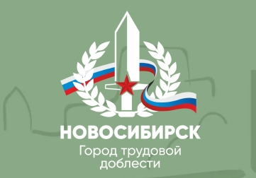 В Новосибирске определили три места для стелы «Город трудовой доблести»
