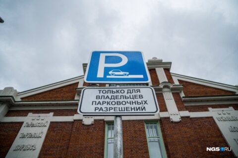Чиновники Новосибирска могут бесплатно парковаться в центре города