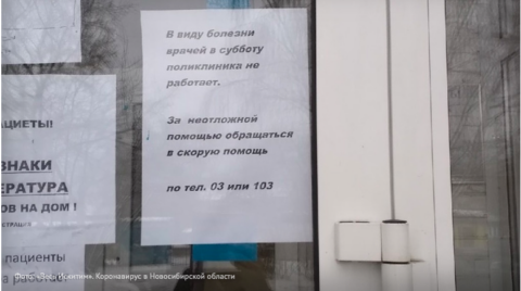 Поликлинику в Новосибирской области закрыли из-за болезни врачей