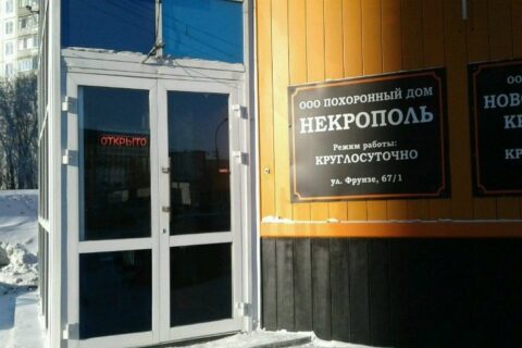 На 20 млн рублей оштрафован похоронный дом в Новосибирске