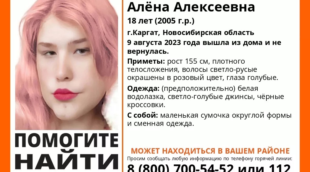 «Ушла и не вернулась»: в Новосибирской области ищут девушку с розовыми волосами