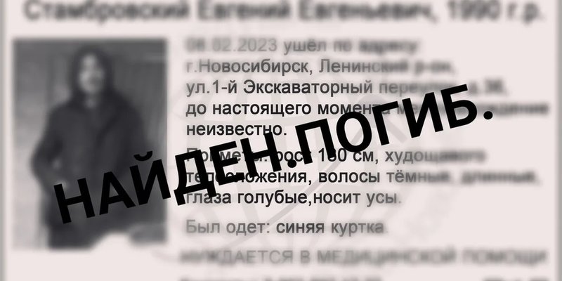 «НГС»: в Новосибирске нашли мертвым пропавшего еще зимой 33-летнего мужчину