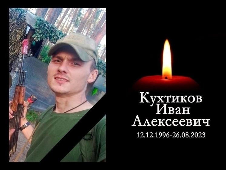На СВО погиб водитель штурмовиков Иван Кухтиков из Новосибирской области