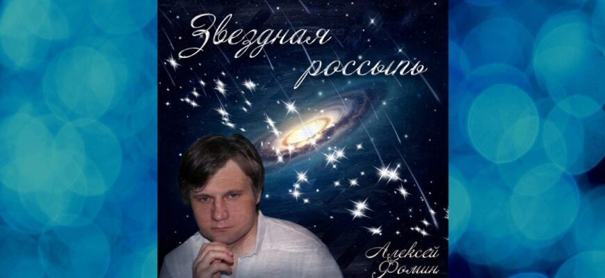 Алексей Фомин рассказал о переменах в отношениях после обретения популярности